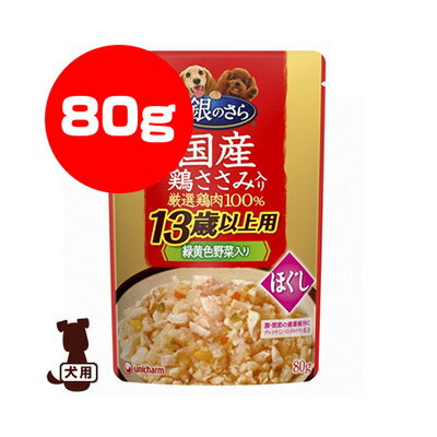 銀のさら 国産鶏ささみ入り 13歳以上用 緑黄色野菜入り 低脂肪 ほぐし 80g ユニチャーム ▼a ペット フード 犬 ドッグ パウチ