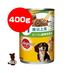 ペディグリー 11歳以上用 やわらかビーフ＆緑黄色野菜 400g マースジャパン ※単品商品です。1点のお届けとなります。 ▼a ペット フード 犬 ドッグ 缶 ウェット 送料無料