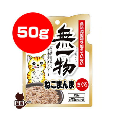 無一物 ねこまんま まぐろ 50g はごろもフーズ ▼a ペット フード 猫 キャット パウチ ウェット