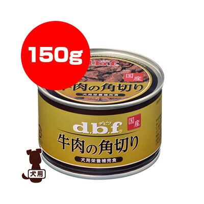 樂天商城 - ☆dbf 国産 牛肉の角切り 150g デビフ ▼g ペット フード 犬 ドッグ 缶 ウェット 栄養補完食