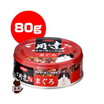 ■dbf 国産 ご用達 まぐろ 80g デビフ ▼g ペット フード 猫 キャット 缶 ウェット