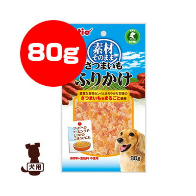 Petio ペティオ 素材そのまま さつまいも ふりかけ 80g ヤマヒサ ▼a ペット フード 犬 ドッグ おやつ