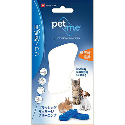 ■pet+me ペットアンドミー ラバーブラシ 猫・短毛種用 グッドスマイルインターナシ...
