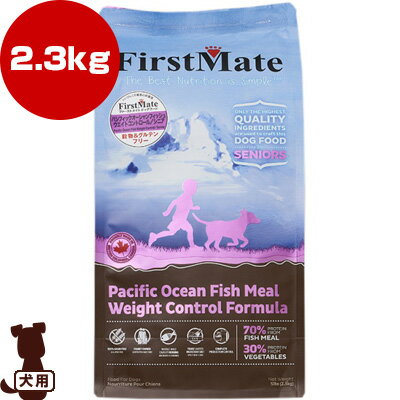 ☆ファーストメイト ドッグフード パシフィックオーシャンフィッシュ シニア/ウェイトコントロール 2.3k..