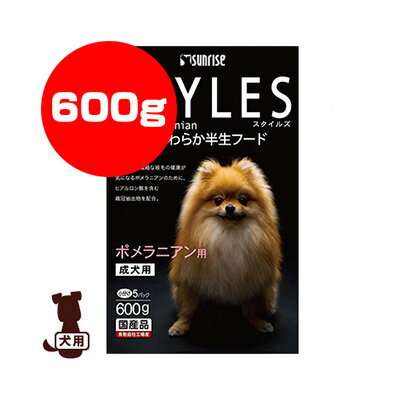 サンライズ スタイルズ 犬種別 やわらか半生フード ポメラニアン用 成犬用 600g マルカン ▼a ペット フード 犬 ドッグ アダルト 国産