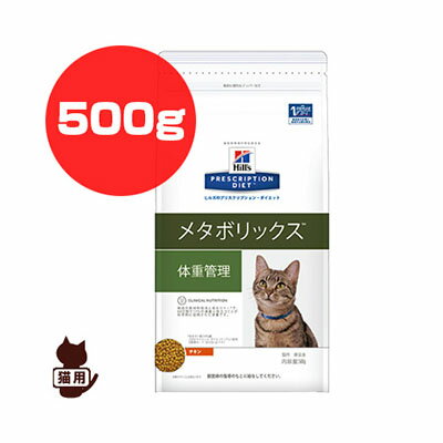 プリスクリプション・ダイエット 猫用 メタボリックス ドライ 500g 日本ヒルズ▼b ペット フード キャット 猫 療法食
