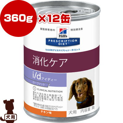 プリスクリプション・ダイエット 犬用 i/d Low Fat [アイディー ローファット] 缶 360g×12缶 日本ヒルズ ▼b ペット フード 犬 ドッグ 療法食 低脂肪