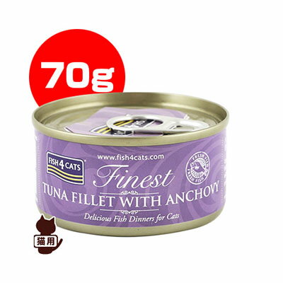 フィッシュ4キャット ツナ＆アンチョビ 70g Fish4Cats ▽b ペット フード 猫 キャット ウェット 缶詰
