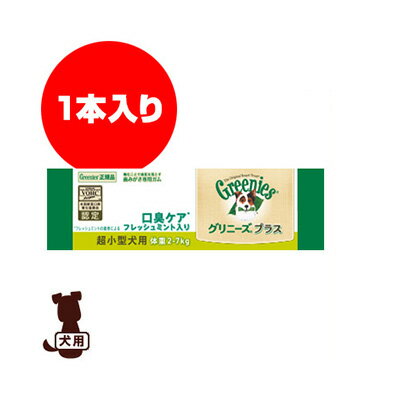 ☆グリニーズ プラス 生後6ヶ月からの口臭ケア フレッシュミント入り 超小型犬用 2-7kg 1本入 ニュートロジャパン ▼g ペット フード 犬 ドッグ ガム デンタルケア