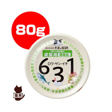 プリンピア たまの伝説631 成猫用 80g 三洋食品 ▼a ペット フード 猫 キャット 缶 ウェット アダルト 国産