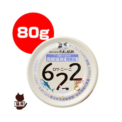 プリンピア たまの伝説622 高齢猫用 80g 三洋食品 ▼a ペット フード 猫 キャット 缶 ウェット シニア 国産