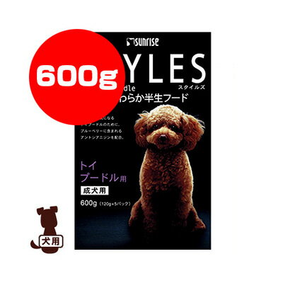 サンライズ STYLES スタイルズ トイプードル用 成犬用 600g[120g×5パック] マルカン ▼a ペット フード 犬 ドッグ 半生 国産