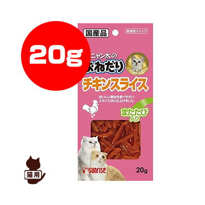 【同梱可】 鶏肉の中でも特に低脂肪な鶏ササミを使用。ネコちゃんの大好きなまたたびを配合した嗜好性の高いスナック。食べやすいようスライス状に仕上げました。 ●原材料 肉類(鶏ササミ等)、でん粉類、種実類(またたび等)、魚介類、ミネラル類(塩化ナトリウム)、増粘安定剤(グリセリン)、pH調整剤、調味料、発色剤(亜硝酸ナトリウム)、酸化防止剤(エリソルビン酸ナトリウム) ●成分 たん白質17.5%以上、脂質0.5%以上、繊維質5.0%以下、灰分10.0%以下、水分30.0%以下　