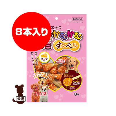 【同梱可】 ・お手てに挟んでかわいく食べちゃう♪ ・ワンちゃんの大好きな鶏ササミにおいしいチーズ入り粒が入ったダンベルガムです。 ・お魚ガムを適度な硬さに仕上げてあるので、よく噛んで歯ぐきのトレーニングやストレス解消に役立ちます。 ●原材料 肉類(鶏ササミ等)、穀類、魚介類(白身魚等)、乳類(チーズ等)、油脂類、ミネラル類(塩化ナトリウム)、増粘安定剤(加工デンプン、グリセリン)、保存料(ソルビン酸カリウム、デヒドロ酢酸ナトリウム) ●栄養成分 たん白質17.4%以上、脂質2.0%以上、繊維質2.0%以下、灰分3.0%以下、水分17.0%以下、エネルギー300kcaL ●給与量の目安/1日 成犬体重1〜5kg：1本程度 成犬体重5〜10kg：1〜2本 成犬体重10〜20kg：2〜4本 成犬体重20〜40kg：4〜6本 幼犬(7ヶ月〜)：1本程度　