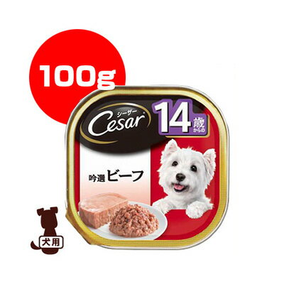 Natural - Cesar シーザー 14歳からの吟選ビーフ 100g マースジャパン ▼a ペット フード 犬 ドッグ ウェット トレイ