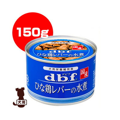 ☆dbf ひな鶏レバーの水煮 150g デビフペット ▼g ペット フード 犬 ドッグ ウェット 缶 国産