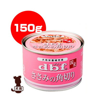 ☆dbf ささみの角切り 150g デビフペット ▼g ペット フード 犬 ドッグ ウェット 缶 国産