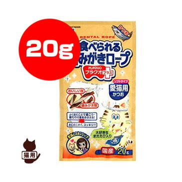 正規品 食べられる歯みがきロープ プラクオプラス ソフトタイプ 愛猫用 かつお 20g アースペット ▼a ペット フード 猫 キャット おやつ デンタルフード 国産