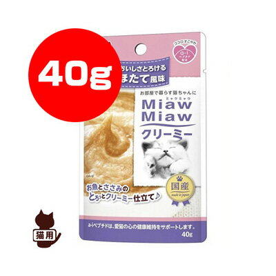 15歳からのMiawMiaw ミャウミャウ クリーミー ほたて風味 40g アイシア ▼a ペット フード 猫 キャット パウチ 老齢猫 シニア 国産