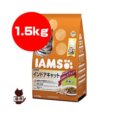 アイムス成猫用インドアキャットチキン1.5kgマースジャパン▼aペットフード猫キャット