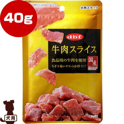 ☆dbf 牛肉スライス 40g デビフペット ▼g ペット フード 犬 ドッグ おやつ 国産