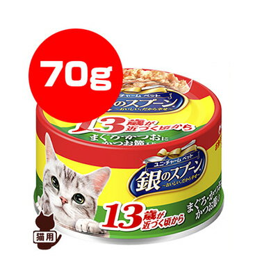 樂天商城 - 銀のスプーン 13歳以上用 まぐろ・かつおにかつお節入り 70g ユニチャーム ▼a ペット フード 猫 キャット 缶 ウェット