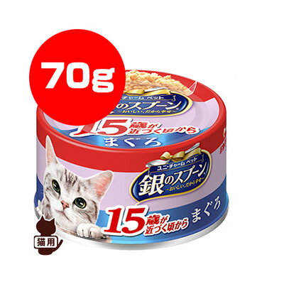 銀のスプーン 15歳以上用 まぐろ 70g ユニチャーム ▼a ペット フード 猫 キャット 缶 ウェット