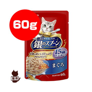 銀のスプーン 15歳以上用 まぐろ 60g ユニチャーム ▼a ペット フード 猫 キャット パウチ