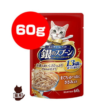 銀のスプーン 13歳以上用 まぐろ・かつおにささみ入り 60g ユニチャーム ▼a ペット フード 猫 キャット パウチ