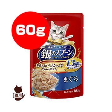 銀のスプーン 13歳以上用 まぐろ 60g ユニチャーム ▼a ペット フード 猫 キャット パウチ