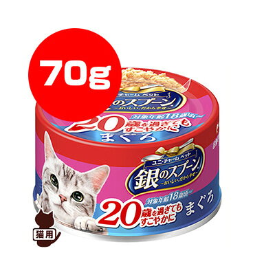 銀のスプーン 20歳を過ぎてもすこやかに まぐろ 70g ユニチャーム ▼a ペット フード 猫 キャット 缶 ウェット 国産