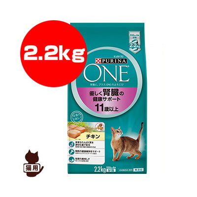 ピュリナワン 優しく腎臓の健康サポート 11歳以上 チキン 2.2kg ネスレ日本 ▼a ペット フード 猫 キャット