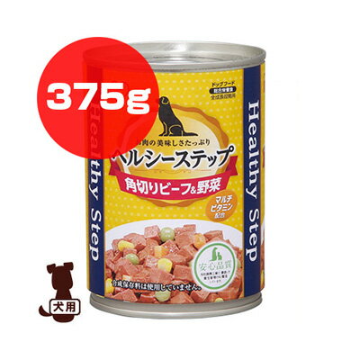 ◆ヘルシーステップ 角切りビーフ＆野菜 P-HLC-KB 375g アイリスオーヤマ ▼g ペット フード 犬 ドッグ ウェット 缶