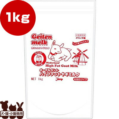 ☆JANP ネーデルラント ハイファット ヤギミルク 1kg ジャンプ ▼g ペット フード 犬 ドッグ 猫 キャット 小動物 送料無料