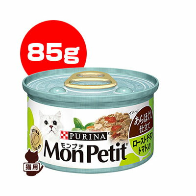 Rakuten - ピュリナ [PURINA] モンプチ ローストチキン トマト入り あらほぐし仕立て 85g ネスレ日本 ▼a ペット フード 猫 キャット 缶 ウェット 総合栄養食