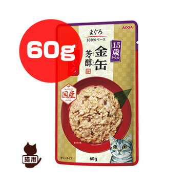 金缶 芳醇 15歳からのまぐろ 60g アイシア ▼a ペット フード 猫 キャット ウェット パウチ 国産