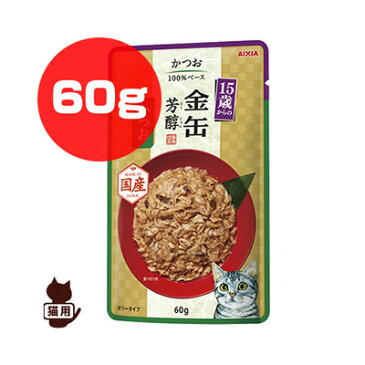 金缶 芳醇 15歳からのかつお 60g アイシア ▼a ペット フード 猫 キャット ウェット パウチ 国産