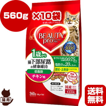 【送料無料・同梱可】ビューティープロ キャット 猫下部尿路の健康維持 低脂肪 1歳から チキン味 560g×10袋 日本ペットフード ▼a ペット フード 猫 キャット