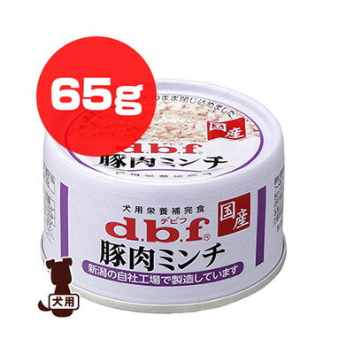 dbf 豚肉ミンチ 65g デビフペット ▼a ペット フード 犬 ドッグ ウェット 缶 国産