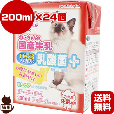 送料無料・同梱可 ねこちゃんの国産牛乳 乳酸菌プラス 200mL×24個 ドギーマンハヤシ ▼a ペット フード 猫 キャット ミルク