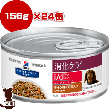 プリスクリプション・ダイエット 犬用 i/d [アイディー] コンフォート チキン味＆野菜入りシチュー 156g×24缶 日本ヒルズ ▼b ペット フード ドッグ 犬 療法食