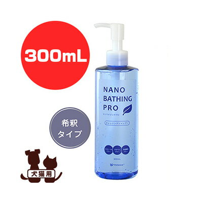 ナノベイジングプロ クレンジングシャンプー 300mL ペティエンスメディカル ▽b ペット グッズ 犬 ドッグ 猫 キャット 皮膚 スキンケア 1