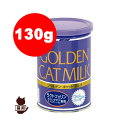 国産 ☆ワンラック ゴールデンキャットミルク 130g 森乳サンワールド▼g ペット フード キャット 猫 ミルク キトン 幼猫 子猫 成猫