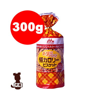 国産 ワンラック お気に入り 低カロリービスケット 300g 森乳サンワールド▼a ペット フード ドッグ 犬 おやつ ビスケット スナック