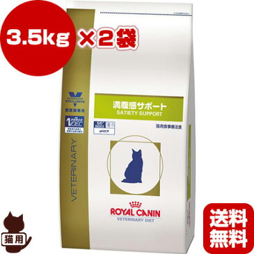 【送料無料・同梱可】ベテリナリーダイエット 猫用 満腹感サポート ドライ 3.5kg×2袋ロイヤルカナン ▼b ペット フード 猫 キャット 療法食