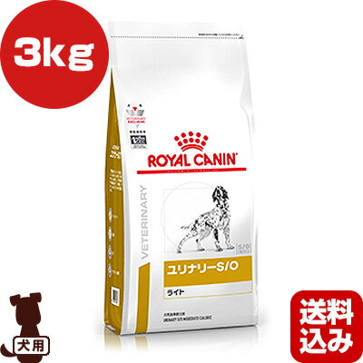 ベテリナリーダイエット 犬用 ユリナリーS/O ライト ドライ 3kg ロイヤルカナン ▼b ペット フード 犬 ドッグ 療法食 送料込