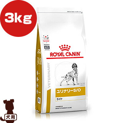 ベテリナリーダイエット 犬用 ユリナリーS/O ライト ドライ 3kg ロイヤルカナン ▼b ペット フード 犬 ドッグ 療法食