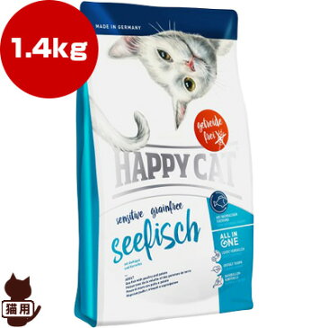 ハッピーキャット センシティブ グレインフリー シーフィッシュ チキン＆シーフィッシュ 成猫用 1.4kg ワールドプレミアム ▼a ペット フード 猫 無添加