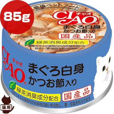 【同梱可】 まぐろ白身肉のフレークにかつお節をトッピングしたウェットフードです。大好きなまぐろやかつお節の風味でネコちゃんも大喜び。緑茶消臭成分が、ねこちゃんの腸管内の内容物を吸着し、糞、尿臭を和らげます。安心の国産フードです。 ●原材料：まぐろ、かつお節、かつお節エキス、でん粉、増粘多糖類、増粘剤(加工でん粉)、ビタミンE、緑茶エキス ●保証成分：粗たん白質12.0％以上、粗脂肪0.5％以上、粗繊維0.1％以下、粗灰分1.0％以下、水分87.0％以下 ●カロリー：約60kcaL/缶 ●内容量：85g ●原産国：日本 ●注意事項 お使い残りが出た場合は、他の容器に移し替えて冷蔵庫に入れ早めにお使い下さい。 【セット商品はこちらをクリック】