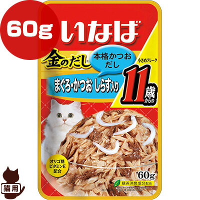 金のだし 11歳からのまぐろ・かつお しらす入り 60g いなばペットフード ▼a ペット フード 猫 キャット 高齢猫 シニア パウチ